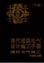 现代建筑电气设计施工手册 下 建筑电气施工