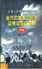 全国公共英语等级考试 全方位联想记忆法及考点词汇手册 第4级