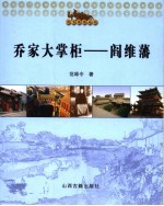 乔家大掌柜-阎维藩