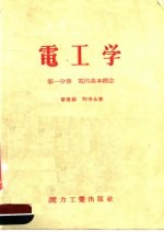 电机工人适用 电工学 第1分册 电的基本概念