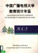 中国广播电视大学教育统计年鉴 2002