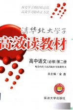 清化北大学子高效读教材 高中语文 必修 第2册:配套山东人民出版社实验教科书