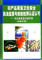 农产品质量卫生安全执法监督与检验检测认证认可:无公害食品行动计划实施手册 第2卷