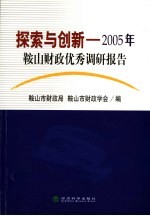 探索与创新 2005年鞍山财政优秀调研报告