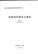 中国水产学会第四次全国会员代表大会暨学术年会论文 发展远洋渔业之途径