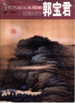 当代名家山水精品 郭宝君