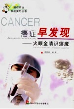 癌症早发现 火眼金睛识癌魔