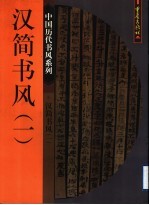 汉简书风 1