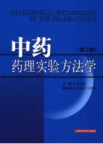 中药药理实验方法学