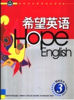 希望英语 教师用书 3