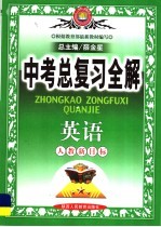 中学教材全解·中考总复习全解 英语 人教新目标