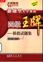 新题型大学英语四级王牌 模拟试题集