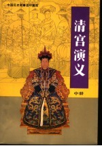 清宫演义 中