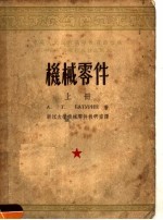 机械零件 上
