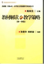 教材解读与教学策略 第一学段