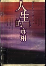 人生的真相 刘墉处事散文精品集