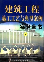建筑工程施工工艺与典型案例实务全书 下