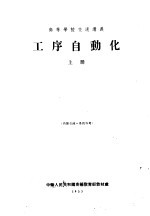 高等学校交流讲义 工序自动化 上