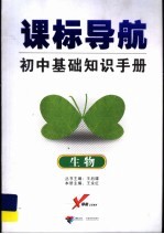 课标导航 初中基本知识手册 生物