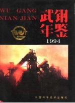 武钢年鉴 1994