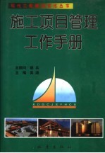 施工项目管理工作手册 下