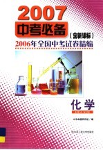 2006年全国中考试卷精编·化学