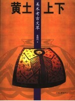 黄土上下 美术考古文萃