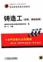铸造工 技师、高级技师