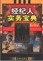 经纪人实务宝典 名经纪人传略卷 附:经纪人法律法规