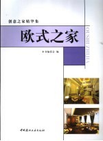 欧式之家