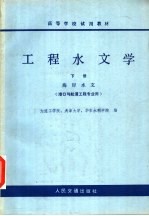 高等学校试用教材 工程水文学 下 海岸水文 港口与航道工程专业用