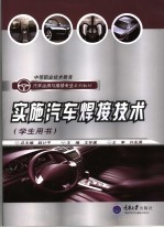 实施汽车焊接技术