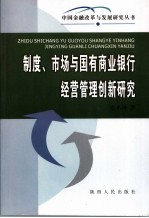 制度、市场与国有商业银行经营管理创新研究