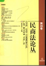 民商法论丛 第35卷 Vol.35