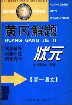 黄冈解题状元 高一语文