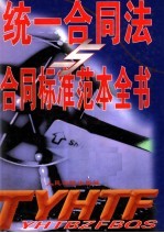 统一合同法合同标准范本全书 上