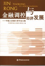 金融调控与经济发展 中国人民银行青年论文集