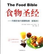 食物圣经 均衡饮食与健康指南
