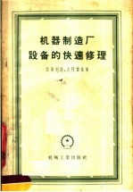 机器制造厂设备的快速修理 工艺方法与装备