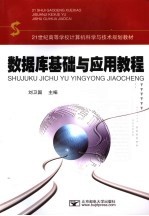 数据库基础与应用教程