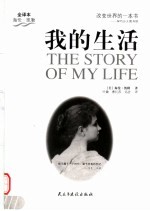 我的生活 全译本