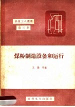 煤粉制造设备和运行