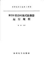 ВТИ型百叶窗式除麈器运行规程