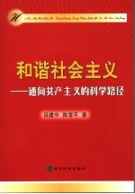 和谐社会主义 通向共产主义的科学路径