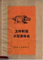 怎样制造小型发电机