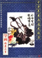 学画《福寿三多》