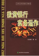投资银行实务运作