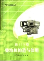 新175型柴油机构造与使用