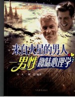 来自火星的男人 男性趣味心理学