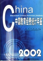 中国教育经费统计年鉴 2002
